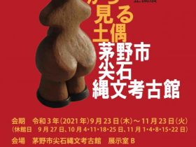 企画展「背中から見る土偶」茅野市尖石縄文考古館