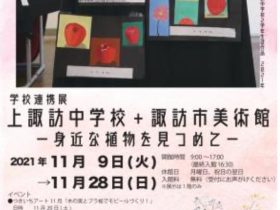 学校連携展「上諏訪中学校+諏訪市美術館─身近な植物を見つめて─」諏訪市美術館