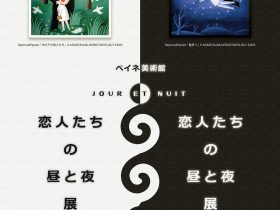 「JOUR ET NUIT　恋人たちの昼と夜展」ペイネ美術館