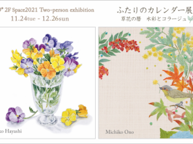 林高子 × おのみちこ「ふたりのカレンダー展－水彩とコラージュ－」ONO Atelier&Space