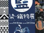 「企画展「藍」染・織物展」松本民芸館