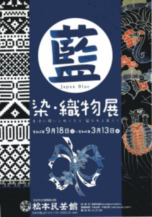 「企画展「藍」染・織物展」松本民芸館