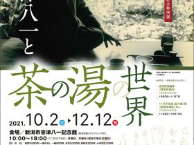 「會津八一と茶の湯の世界」新潟市會津八一記念館