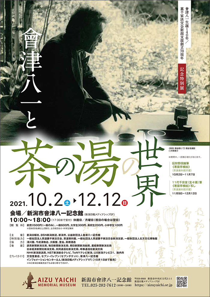 「會津八一と茶の湯の世界」新潟市會津八一記念館