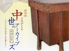 特別展「よみがえる中世のアーカイブズ―いまふたたび出会う古文書たち―」神奈川県立金沢文庫