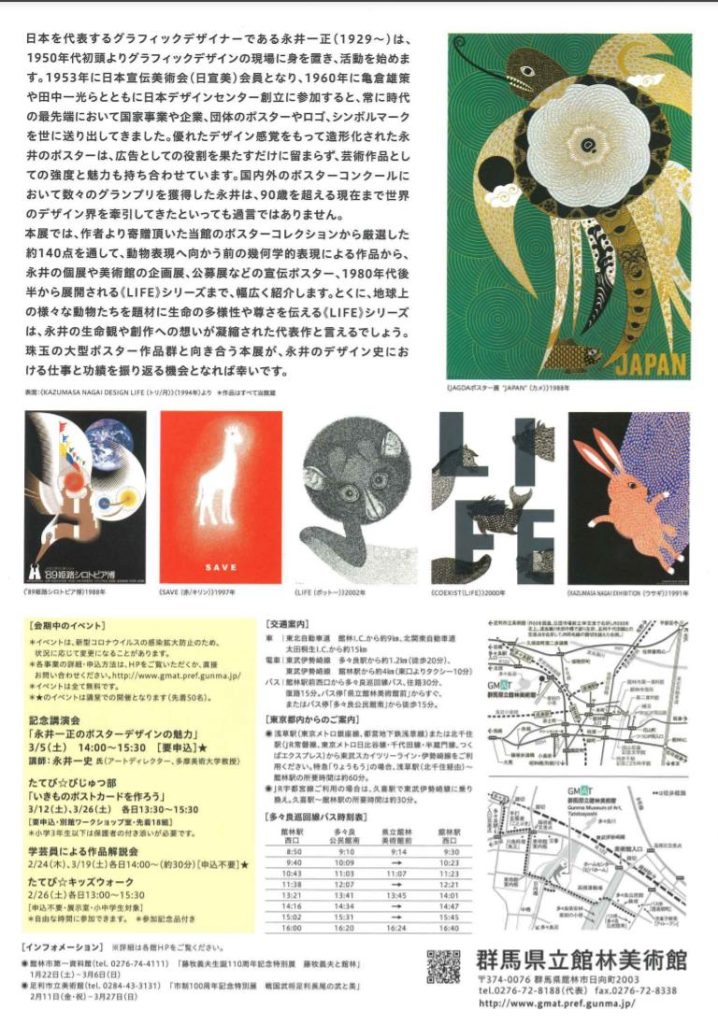 企画展示「永井一正のポスターデザイン－いきること・つくること－」群馬県立館林美術館
