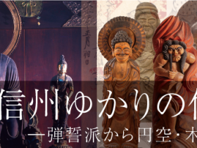 「信州ゆかりの作仏聖—弾誓派から円空・木喰へ—」長野市立博物館