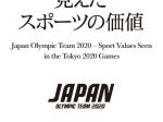 「東京2020大会で見えたスポーツの価値-JAPAN OLYMPIC TEAM 2020」日本オリンピックミュージアム