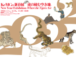 KeMCo新春展2022「虎の棲む空き地」慶應義塾ミュージアム・コモンズ