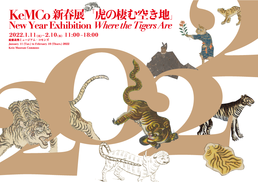 KeMCo新春展2022「虎の棲む空き地」慶應義塾ミュージアム・コモンズ