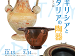 「明大コレクション49　古代ギリシアと南イタリアの陶器」明治大学博物館