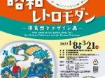 「昭和レトロモダン―洋食器とデザイン画―」愛知県陶磁美術館