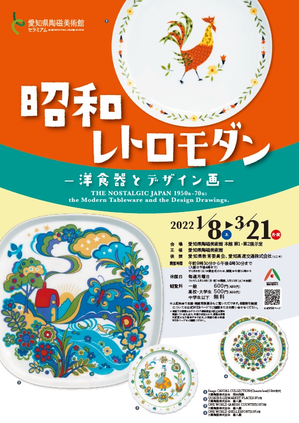 「昭和レトロモダン―洋食器とデザイン画―」愛知県陶磁美術館