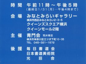 第47回　光荘会 青門書道展 みなとみらい」みなとみらいギャラリー