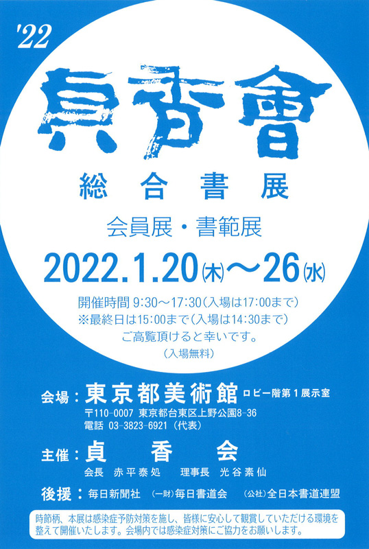 「2022 貞香會　総合書展」東京都美術館