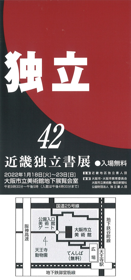 「第42回　近畿独立書展」大阪市立美術館