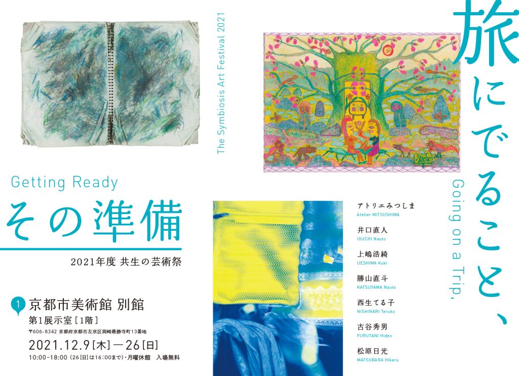 2021年度　共生の芸術祭「旅にでること、その準備」京都市美術館 別館