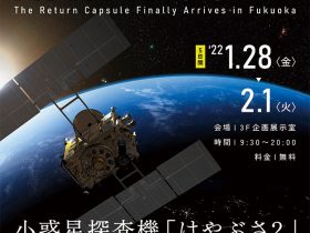 「小惑星探査機「はやぶさ2」帰還カプセル特別公開」福岡市科学館