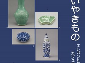 「青いやきもの—エレガントな青磁とカジュアルな染付」小松市立本陣記念美術館