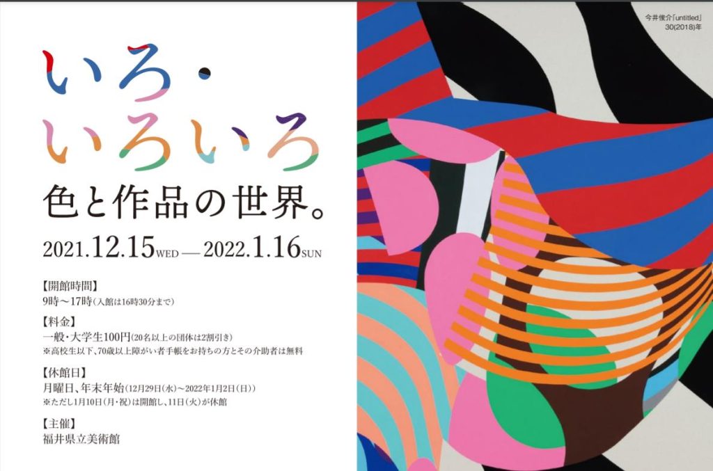 テーマ展「いろ・いろいろ。色と作品の世界。」福井県立美術館