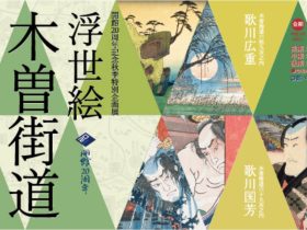 「浮世絵木曽街道三種揃踏（後期）」中山道広重美術館