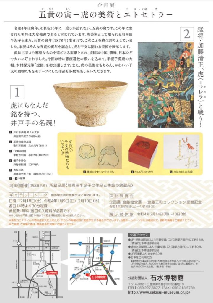 企画展「五黄の寅 −虎の美術とエトセトラ（干支 ,c’est 寅）−」石水博物館
