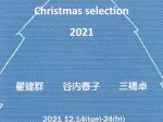 「Christmas selection 2021 翟 建群・谷内 春子・三橋 卓」ャラリー恵風