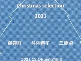 「Christmas selection 2021 翟 建群・谷内 春子・三橋 卓」ャラリー恵風