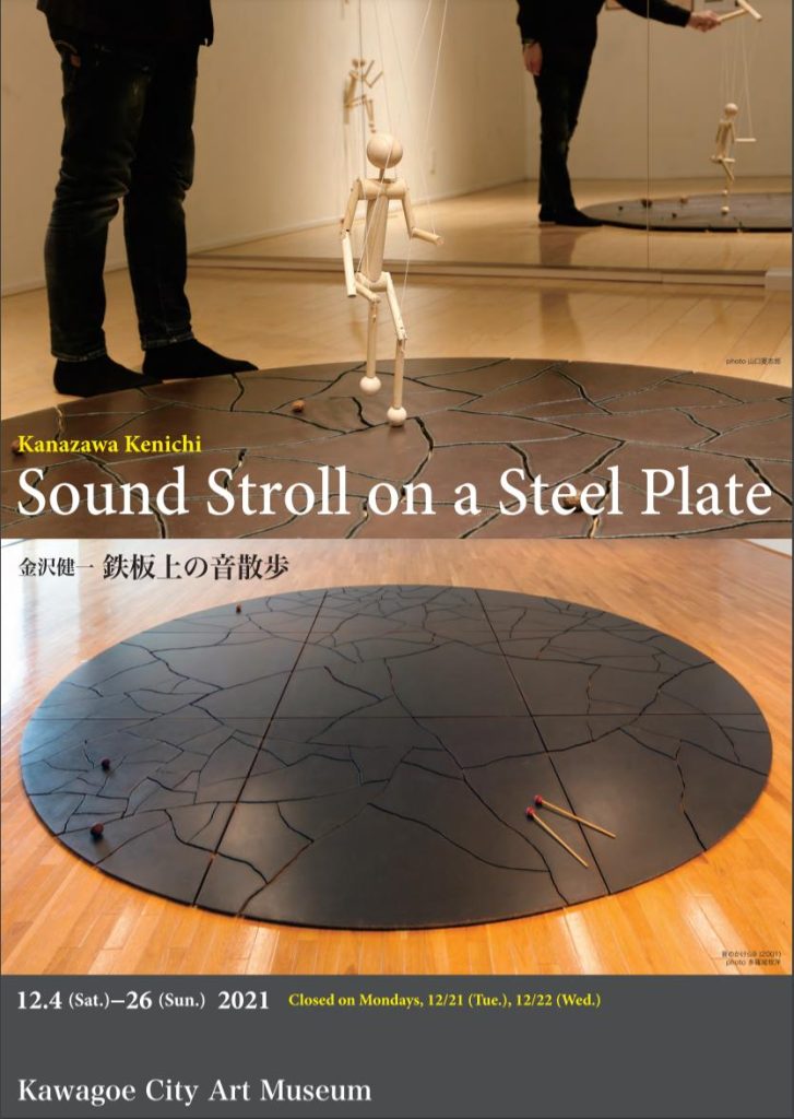 金沢健一「Sound Stroll on a Steel Plate 鉄板上の音散歩」川越市立美術館