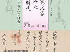 「帰源院文書からみた戦国時代－小田原北条氏と鎌倉－」神奈川県立歴史博物館