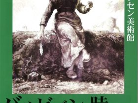 「「バルビゾンの時代」展」安曇野ジャンセン美術館