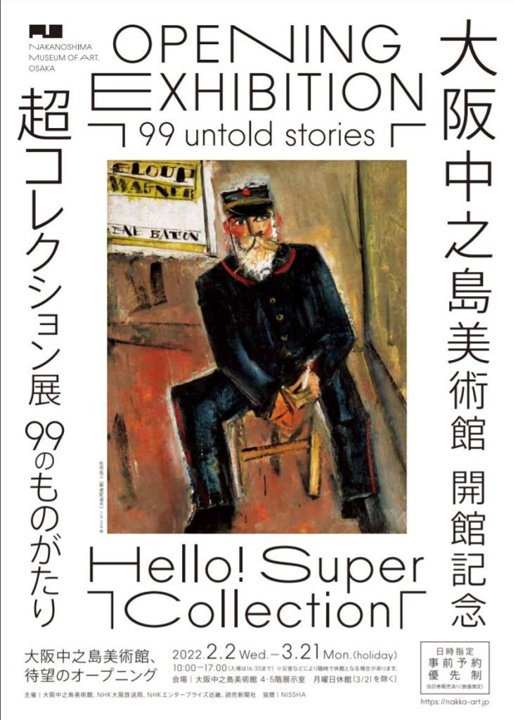 「Hello! Super Collection 超コレクション展 ―99のものがたり―」大阪中之島美術館