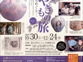 「日本やきもの旅－おすすめ窯元めぐり－」姫路市書写の里・美術工芸館