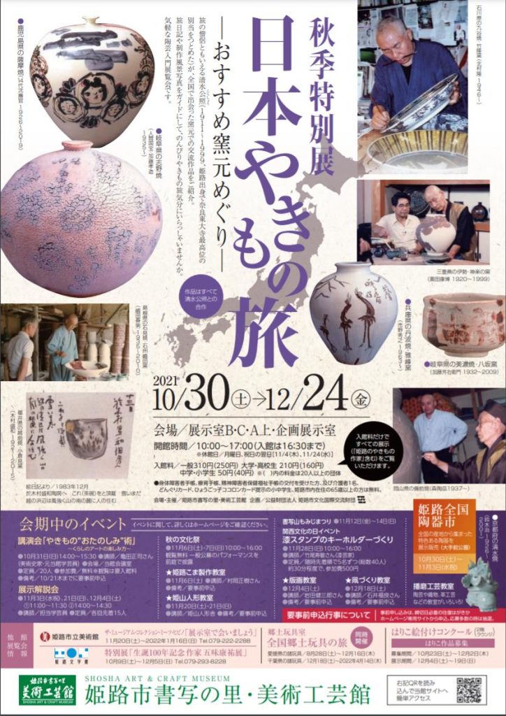 「日本やきもの旅－おすすめ窯元めぐり－」姫路市書写の里・美術工芸館