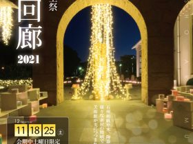 「いわみの冬至祭　光の回廊2021」石正美術館