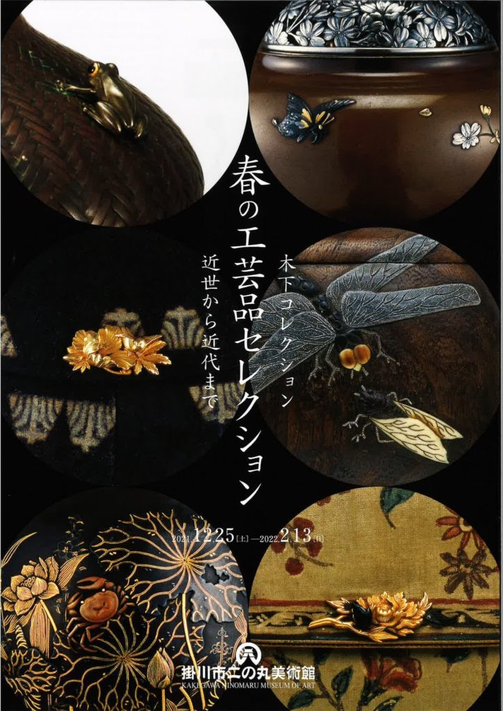 「木下コレクション　春の工芸品コレクション －近世から近代まで－」掛川市二の丸美術館
