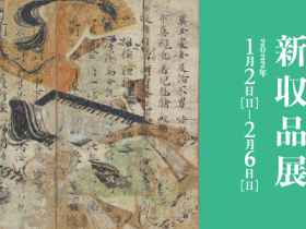 「特集展示　新収品展」京都国立博物館