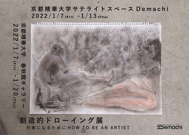 「創造的ドローイング展 -作家になるために HOW TO BE AN ARTIST-」 京都精華大学サテライトスペースDemachi