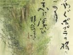 「辻井京雲 書の世界　～詩歌と戯れて～」北海道立文学館