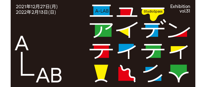 A-Lab Exhibition Vol.31「ニューアイデンティティ」あまらぶアートラボ「A-Lab」