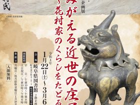 博物館・図書館連携企画展「今よみがえる近世の庄屋　花村家のくらしをたどる」岐阜県博物館