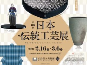 「第68回日本伝統工芸展」広島県立美術館