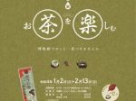 企画展「お茶を楽しむ」埼玉県立歴史と民俗の博物館