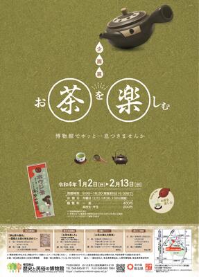 企画展「お茶を楽しむ」埼玉県立歴史と民俗の博物館
