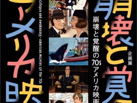 「崩壊と覚醒70sアメリカ映画」鎌倉市川喜多映画記念館