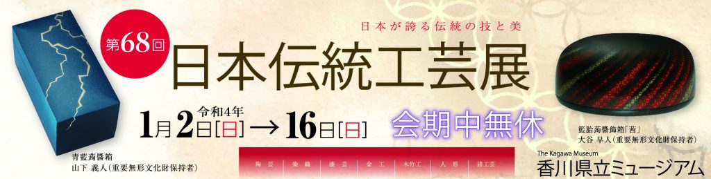 特別展「第68回日本伝統工芸展」香川県立ミュージアム