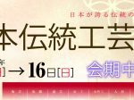 特別展「第68回日本伝統工芸展」香川県立ミュージアム