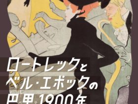 「ロートレックとベル・エポックの巴里-1900年」北九州市立美術館　本館