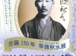 「生誕150年　幸徳秋水展」高知県立文学館