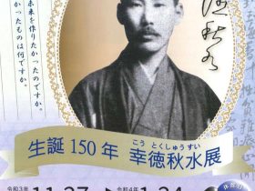 「生誕150年　幸徳秋水展」高知県立文学館